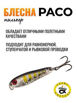 Блесна Paco Grows Culture на жереха, судака, щуку 21 гр #07