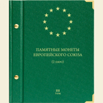 Альбом для монет "Памятные монеты Европейского Союза (2 евро)" Том 3 Albo Numismatico