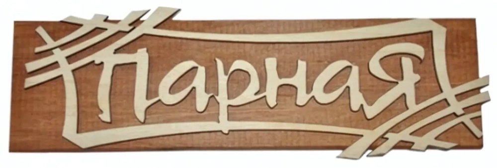 Табличка двухслойная «Парная» 25*17,2см