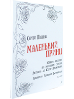 Маленький принц. Опера-мюзикл по мотивам сказки Антуана де Сент-Экзюпери. Клавир