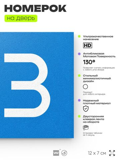 Номер на дверь квартиры 103, табличка на дверь офиса, кабинета, аудитории, склада, голубой 120х70 мм, Айдентика Технолоджи
