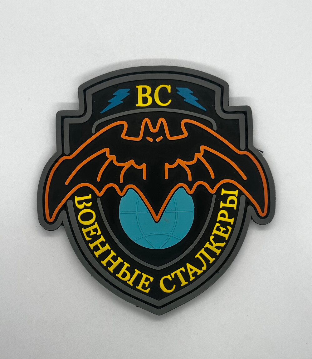 Шеврон Группировка Военные Сталкеры PVC