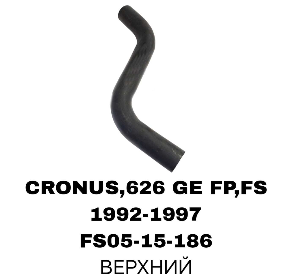 ПАТРУБОК РАДИАТОРА CRONOS GE 2,0 ACV30 НИС