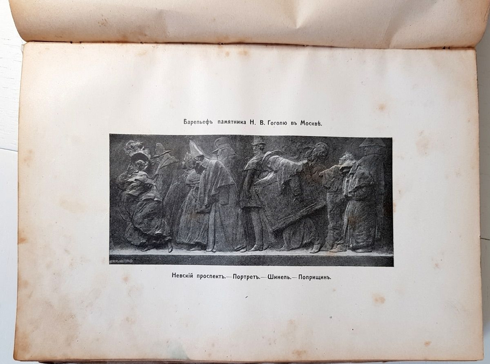 "Сочинения Гоголя". Николай Гоголь. 1909 г.