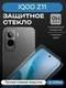Защитное стекло для IQOO Z11 Premium