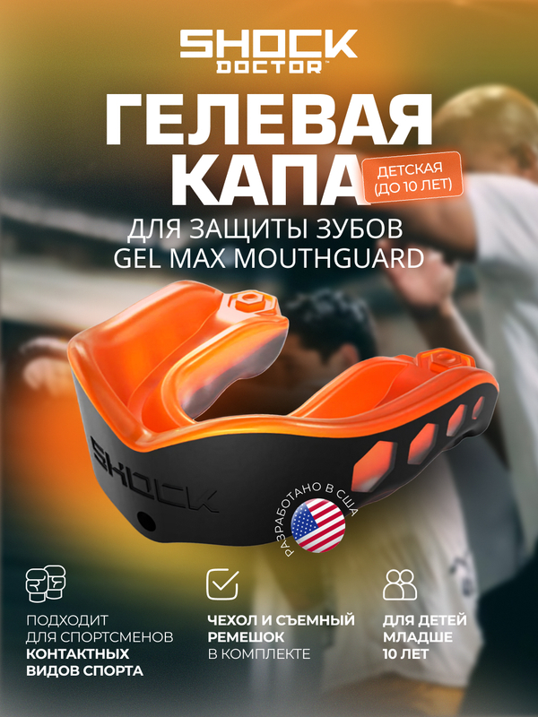 Капа спортивная защитная для рта, детская, цвет черный/оранжевый, ShockDoctor Gel Max Black/Orange Youth