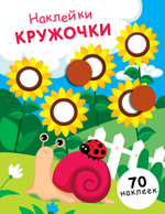 Наклейки-кружочки