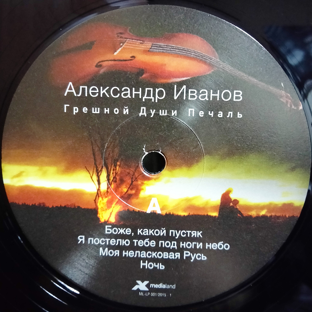 Александр Иванов / Грешной Души Печаль (2LP)