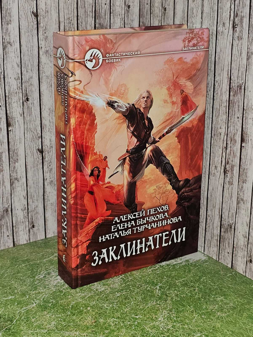 Заклинатели. Пехов Алексей Юрьевич, Бычкова Елена Александровна