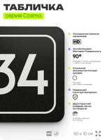 Табличка с номером офиса "Офис №34" на дверь, 30 х 10 см, серия COSMO, черная, Айдентика Технолоджи