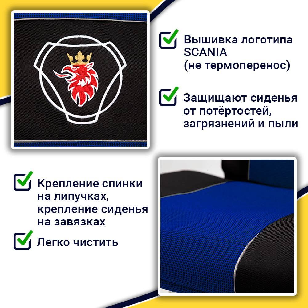Чехлы SCANIA: 5 серия высокое/низкое сиденье (полиэфир, черный, синяя вставка)