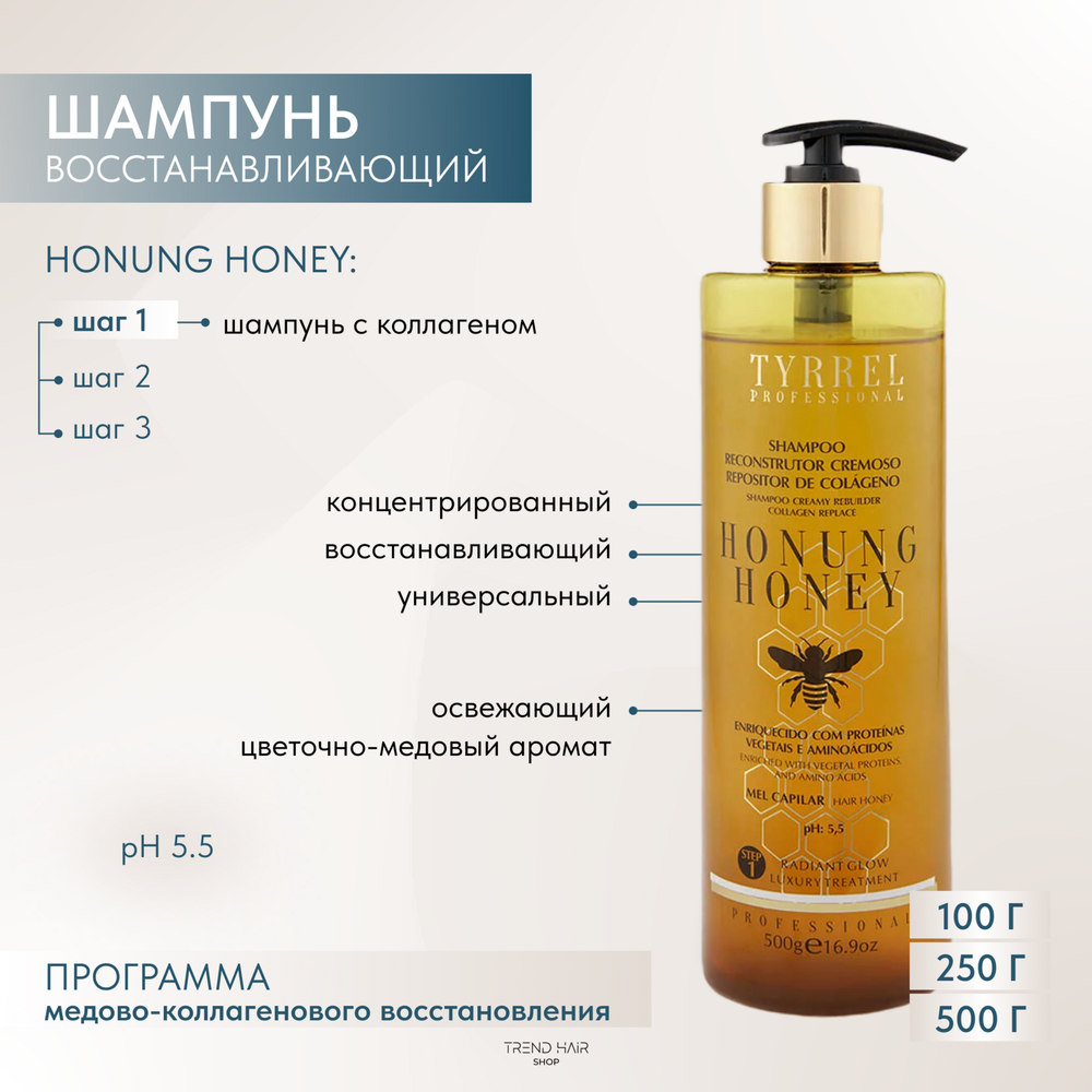 TYRREL HONEY Шаг №1 SHAMPOO Восстанавливающий шампунь с коллагеном УСПЕЙ КУПИТЬ! Уходит с рынка