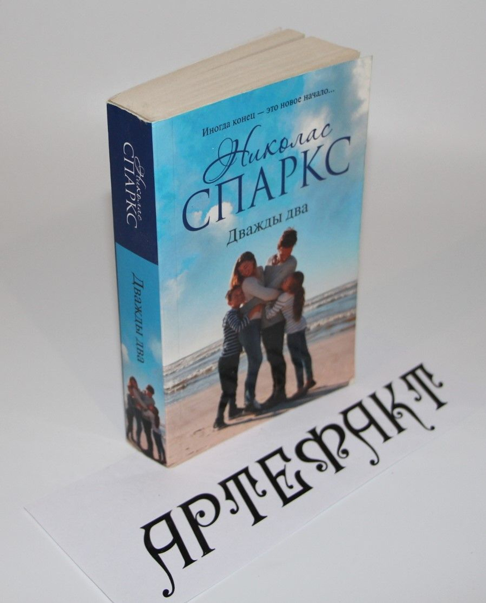Дважды два Спаркс Николас