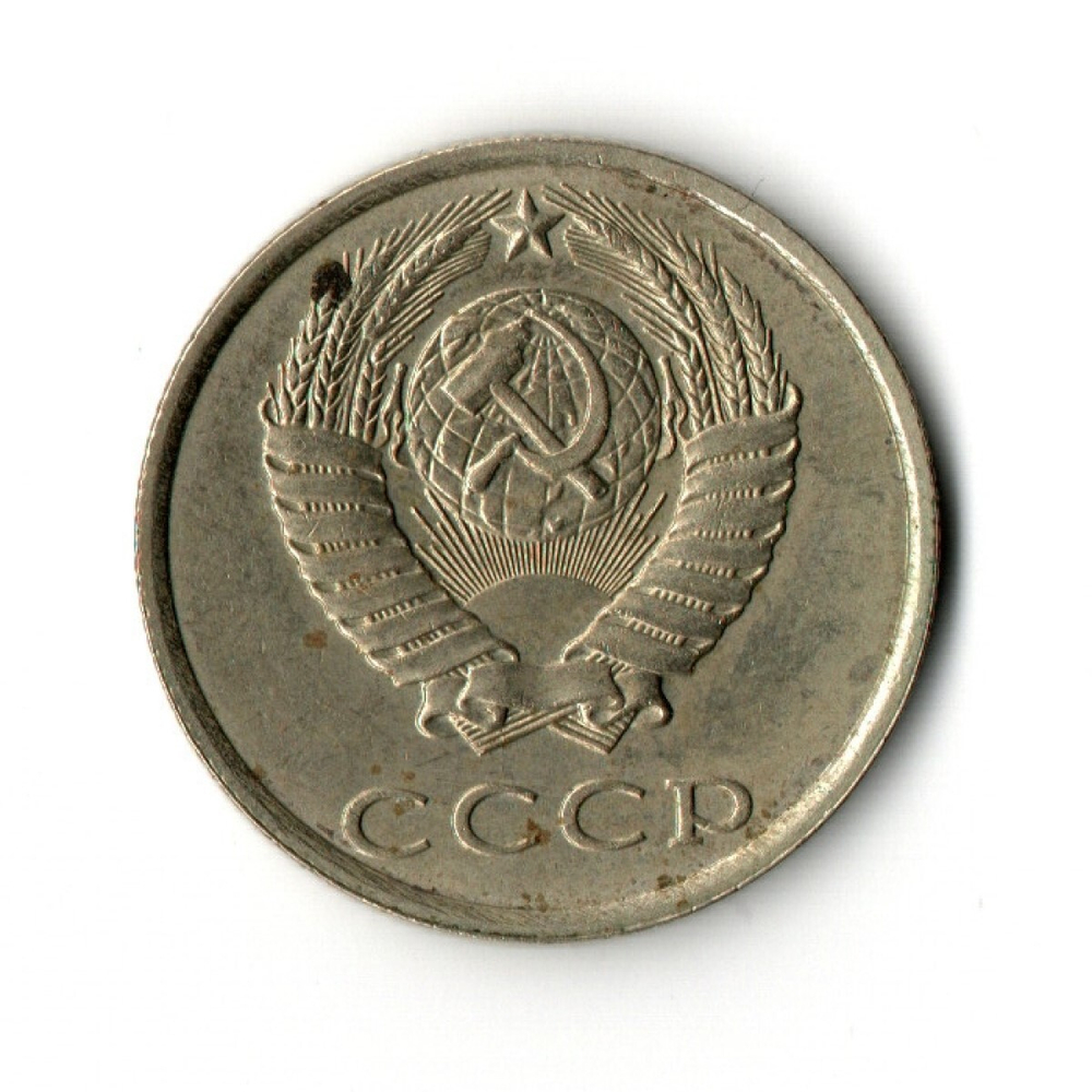 20 копеек 1990 год VF