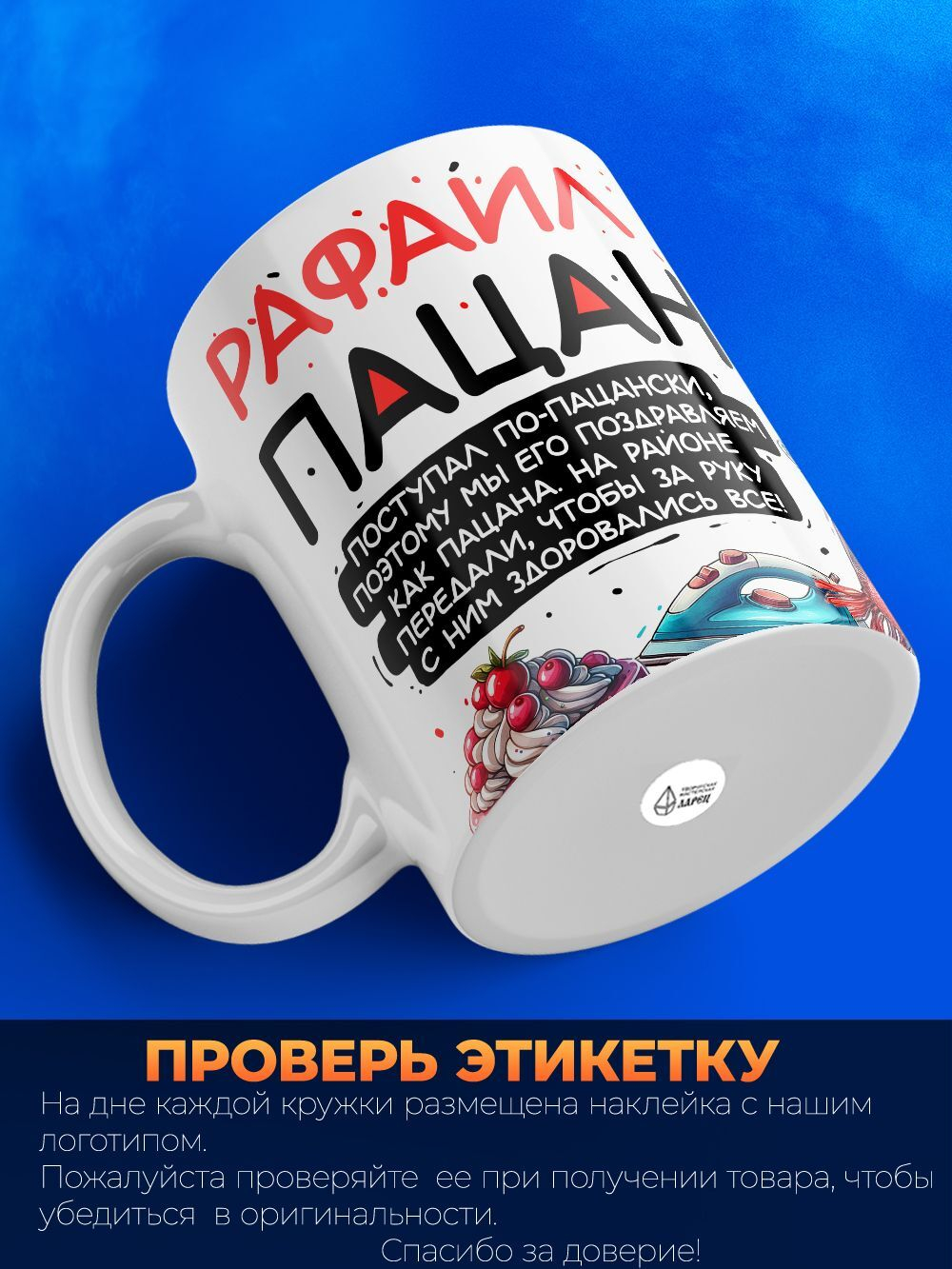 Кружка ТМ Ларец, Рафаил пацан. С днюхой! Это - подгон, 330мл, 1шт