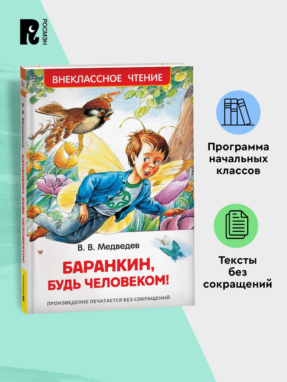 Медведев В. Баранкин, будь человеком! (ВЧ)
