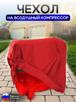 Чехол на воздушный компрессор 100 л, красный
