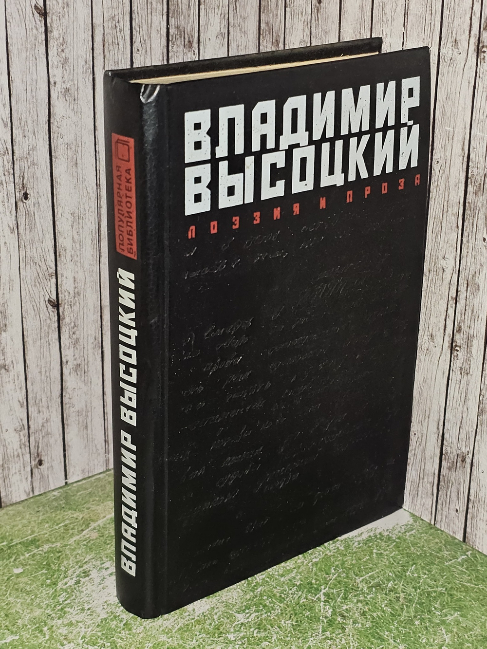 Владимир Высоцкий. Поэзия и проза