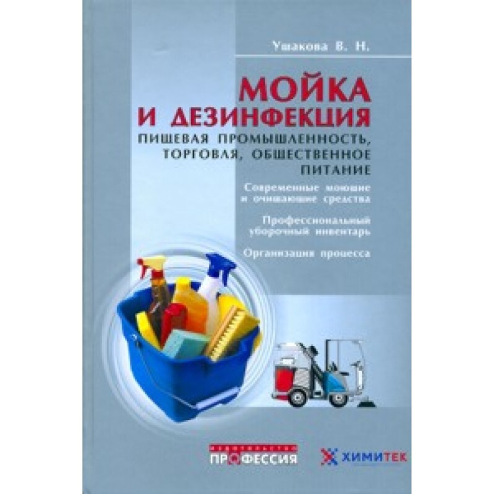 Мойка и дезинфекция. Пищевая промышленность, торговля, общественное питание