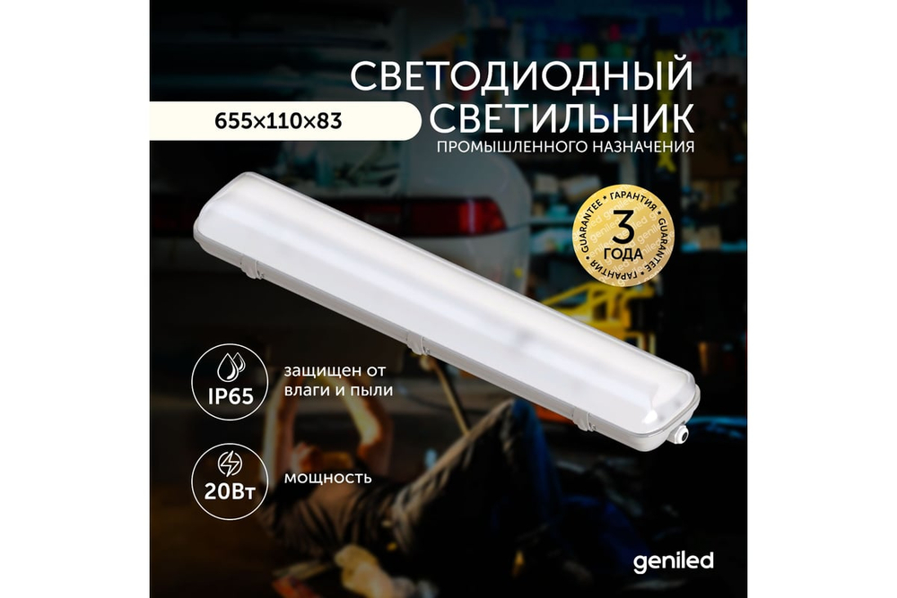 Светильник Geniled ЛСП Basic (аналог 2x18) 600 IP65 20Вт 4000К Матовый