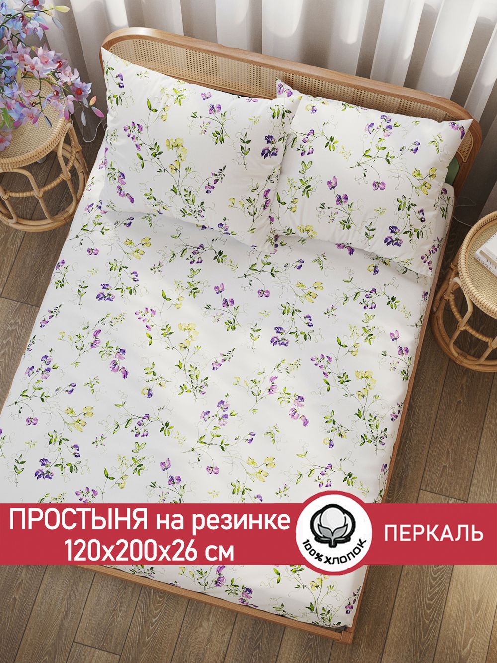 Простынь на резинке перкаль Сказка "Душистый горошек" 120x200 см