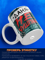 Кружка ТМ Ларец, Даниил не чушпан, 330мл, 1шт