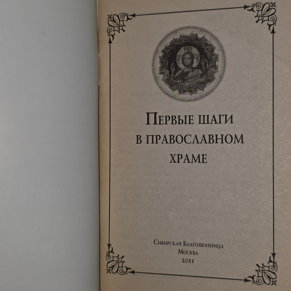 книга "Первые шаги в православном храме"