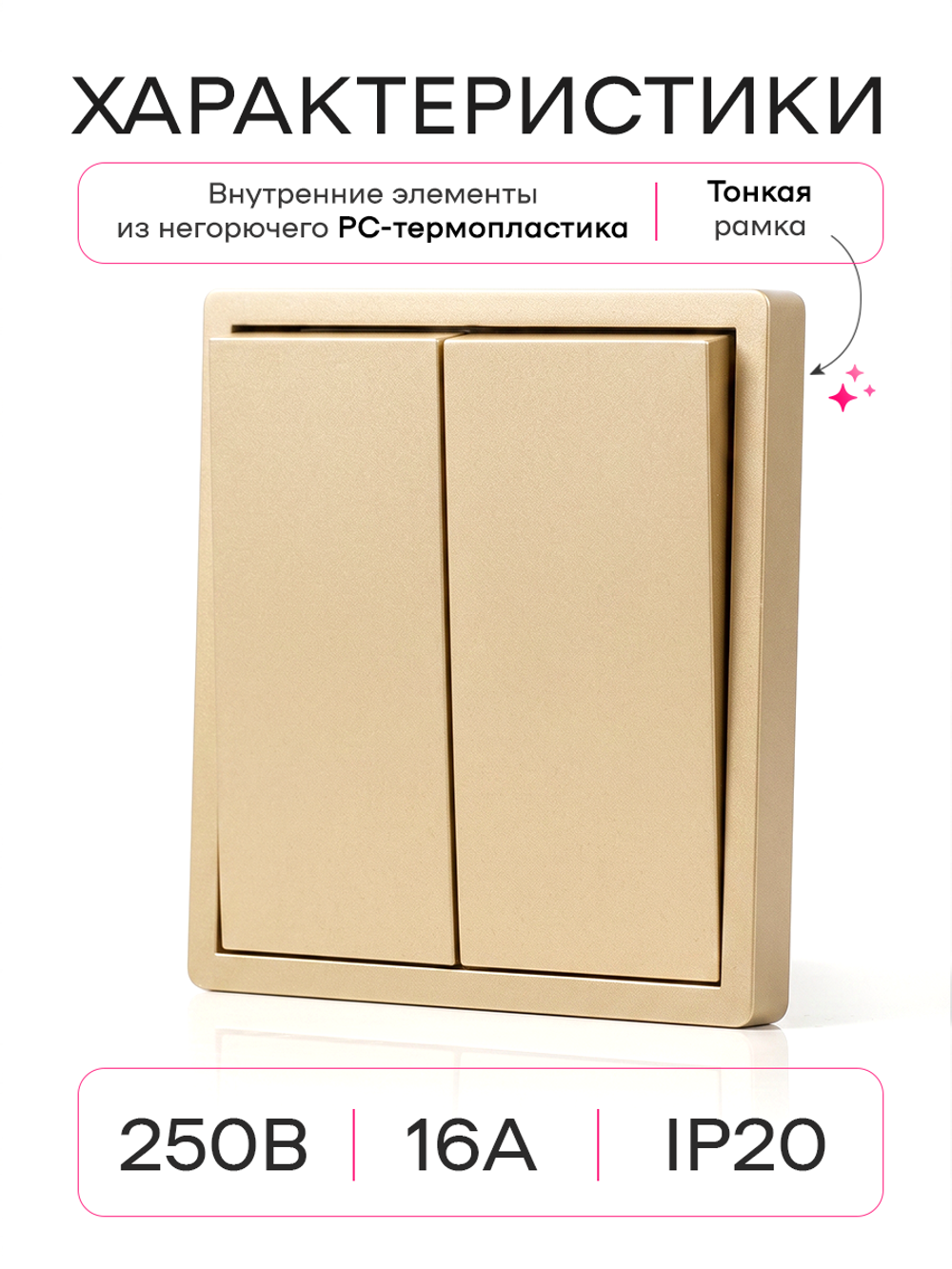 Выключатель двухклавишный внутренний Оптима с рамкой золотой