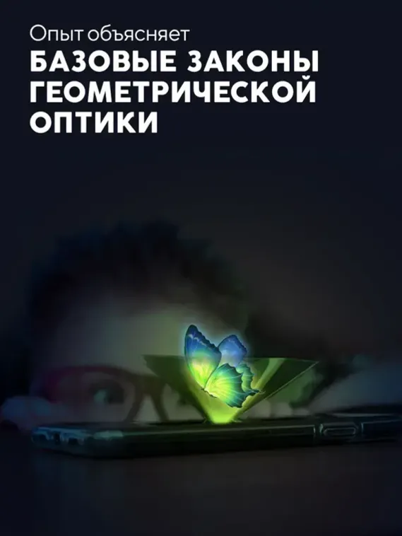 Набор для опыта для детей Голограмма