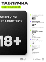 Табличка Вход только для совершеннолетних, на дверь и стену, информационная, серия CONCEPT, 18х18 см, пластиковая, Айдентика Технолоджи