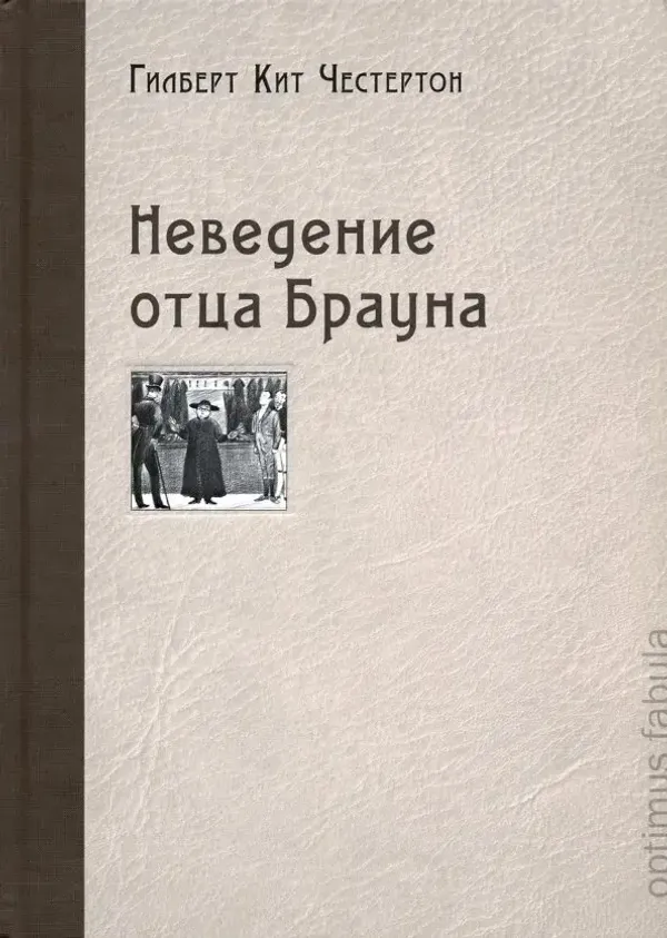 Неведение отца Брауна