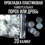 Прокладка 12клб, пластиковая (универсальная), для пластиковой гильзы, уп300шт. ("СКФ-ШАХ")