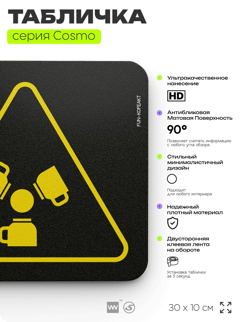 Табличка Зона повышенной кофеактивности, шуточная прикольная табличка на дверь и стену черная, для офиса и дома, серия COSMO FUN, 30х10 см, Айдентика Технолоджи