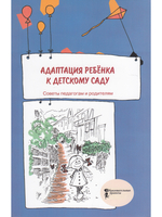 Адаптация ребенка к детскому саду. Советы педагогам и родителям