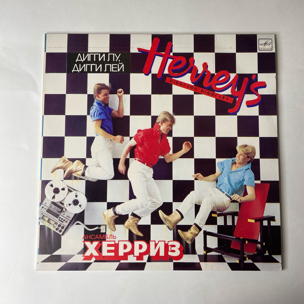 Винтажная виниловая пластинка LP The Herreys Дигги Лу, Дигги Лей, Diggi Loo, Diggi Ley (СССР 1985) Если Это Любовь