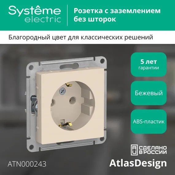 Розетка с заземлением без шторок Systeme Electric AtlasDesign Бежевый ATN000243