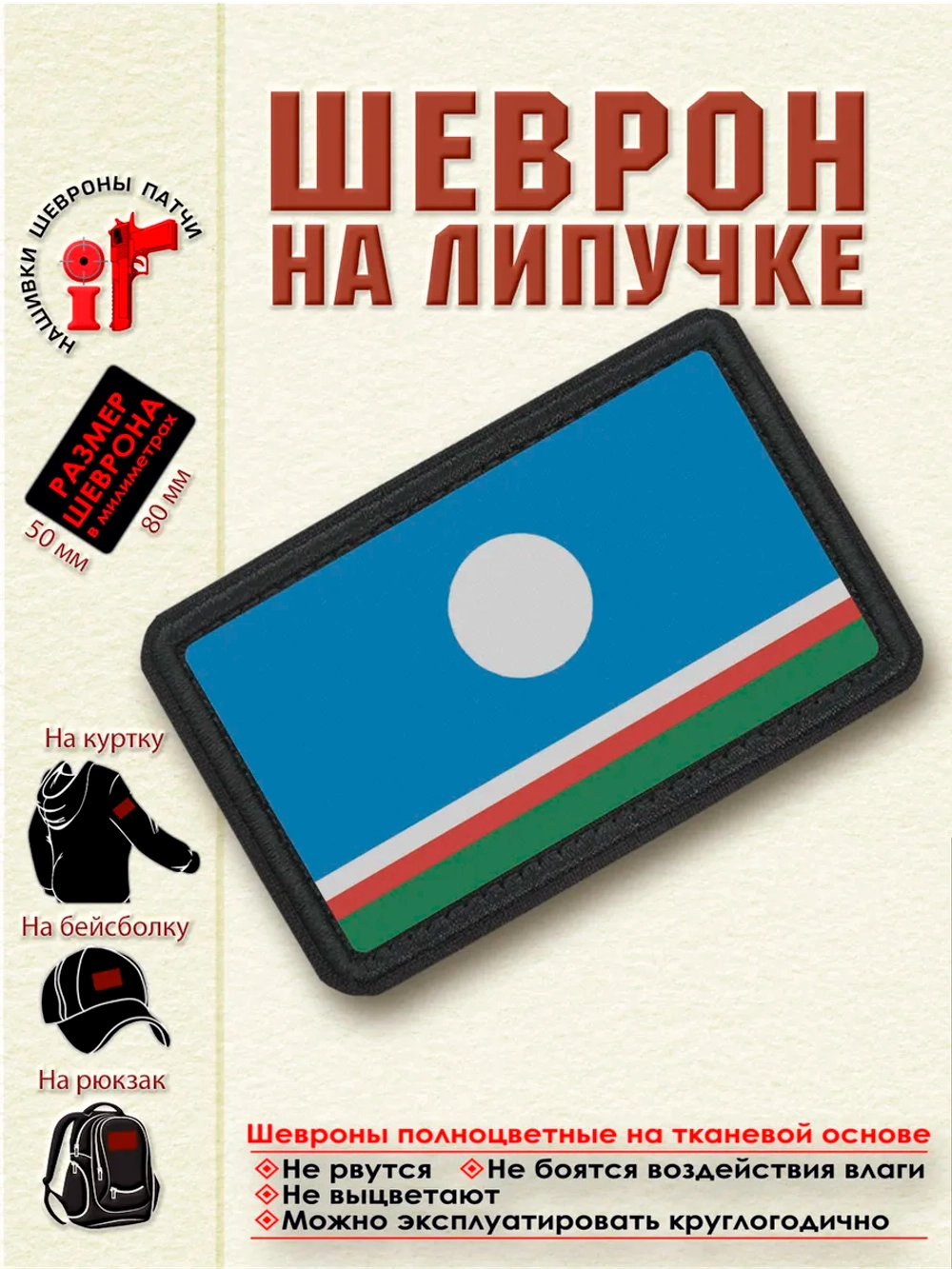 Шеврон на липучке "Флаг Якутии"_dtf