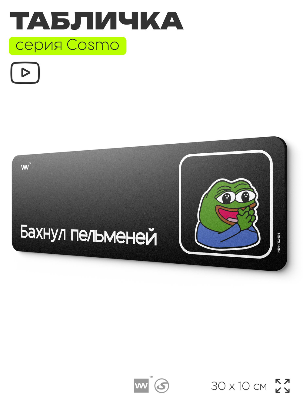 Табличка "Бахнул пельменей", мем лягушка Пепе, шуточная прикольная табличка на дверь и стену черная, нишевый декор для офиса и дома, серия COSMO DECOR, 30х10 см, Айдентика Технолоджи