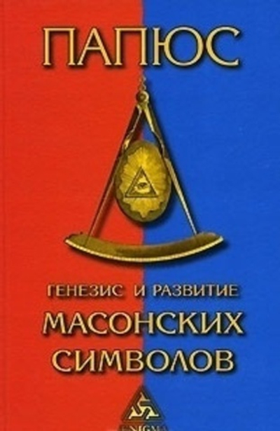 Генезис и развитие масонских символов