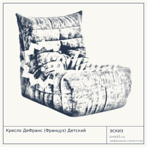 Кресло ДеФранс (Француз) Детский