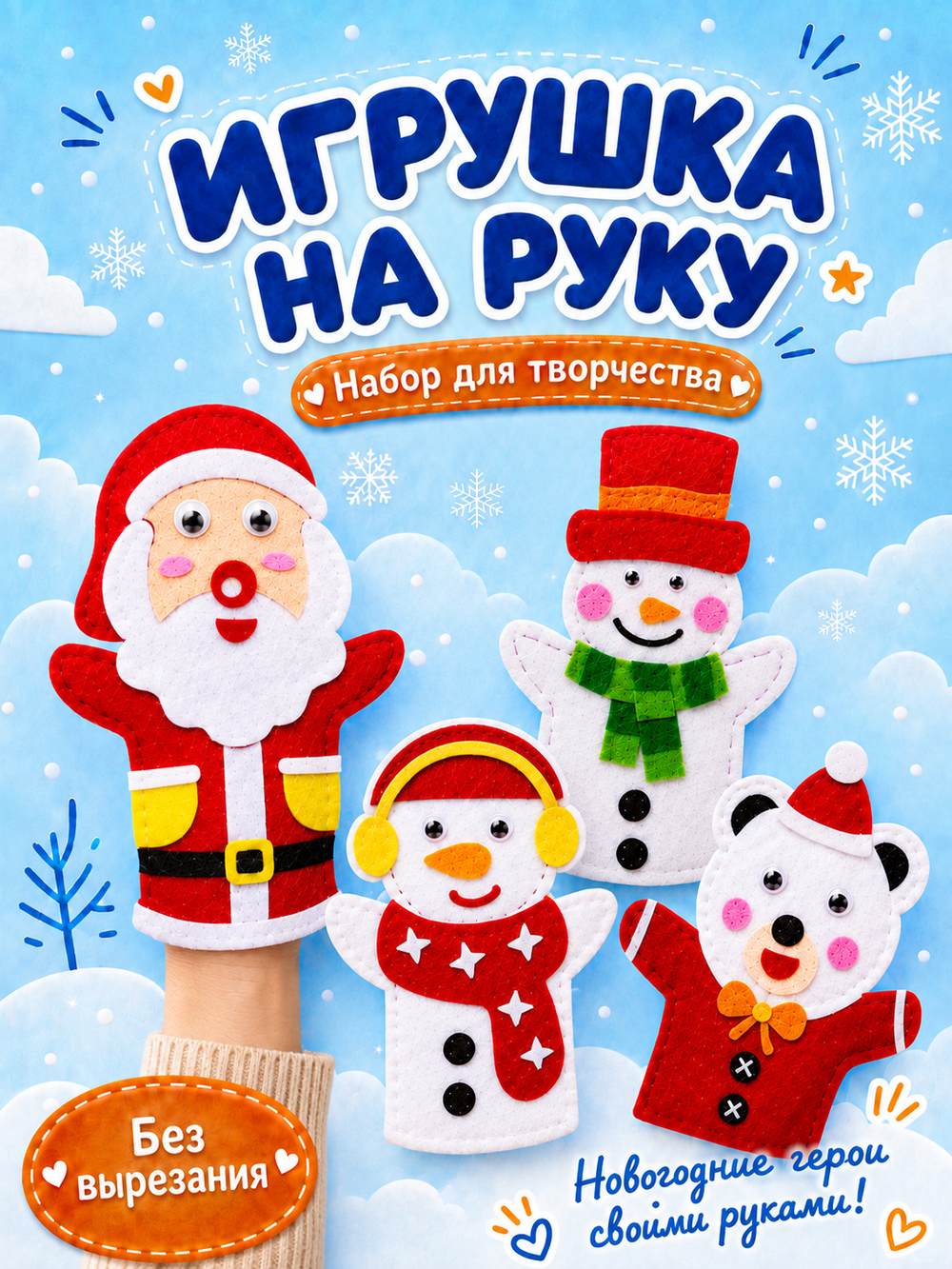 Набор для творчества "Игрушка на руку. Новый год", микс, арт. 06015