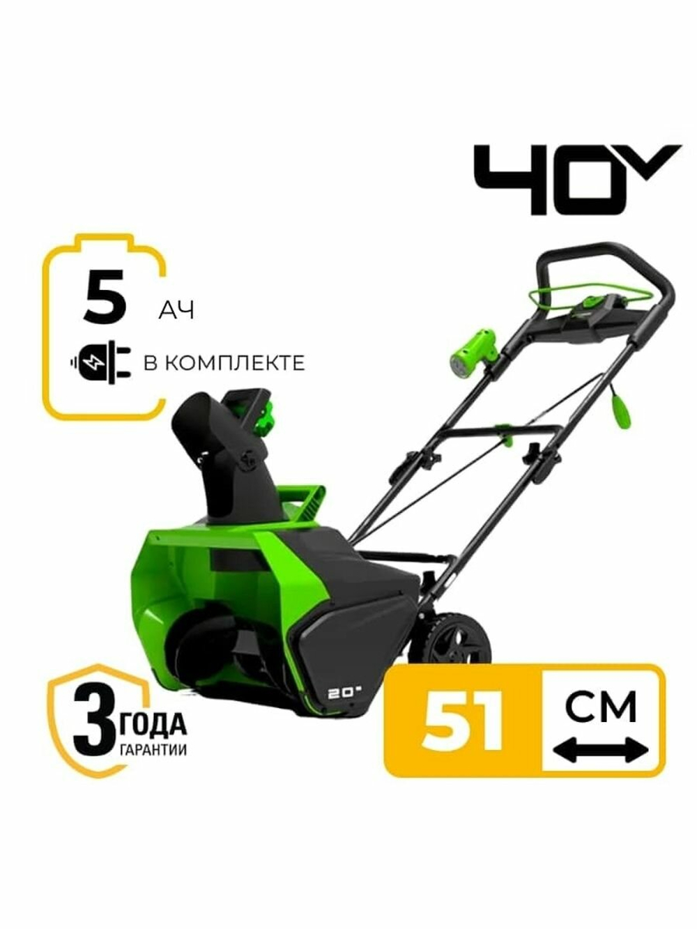 Снегоуборщик GD40STK5 40V 2600007UG (51 см) бесщёточный, аккумуляторный с 5 Ач аккумулятором и зарядным устройством