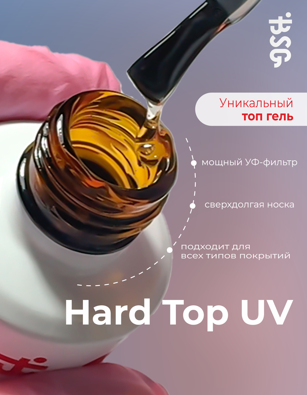 BSG Завершающий топ для ногтей Hard Top UV жесткий, с УФ-фильтром, без липкого слоя (20 мл)