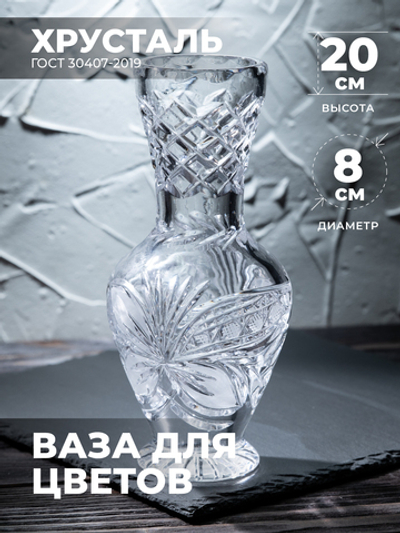 Ваза для цветов (Хрусталь) 100119/1 Бахметевский завод