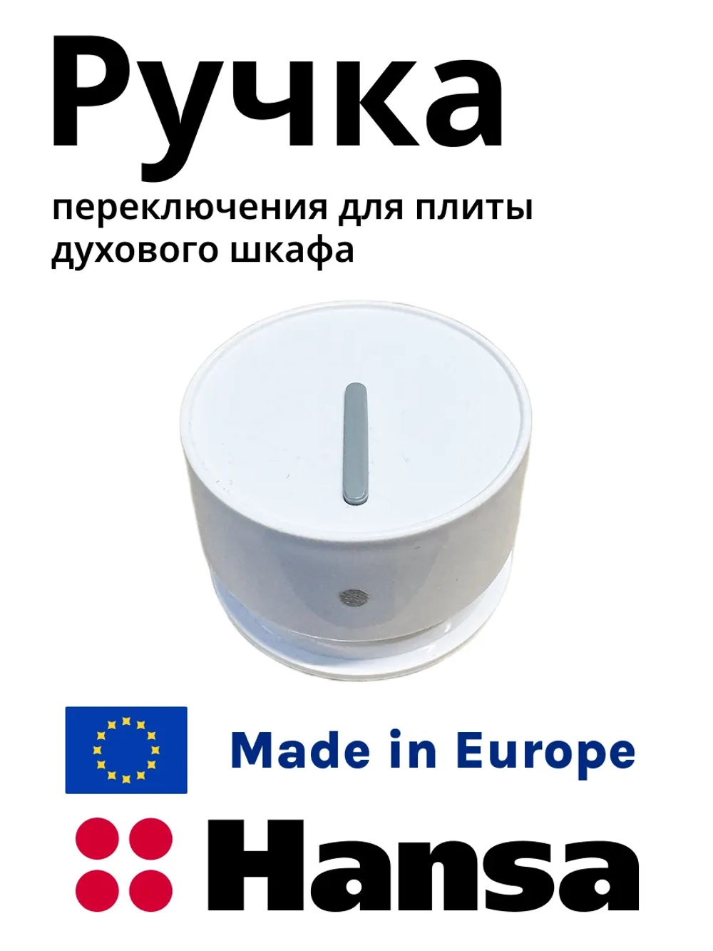 Ручка белая 9057381 (9050629) Hansa