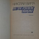 книга " Вечерний звон "