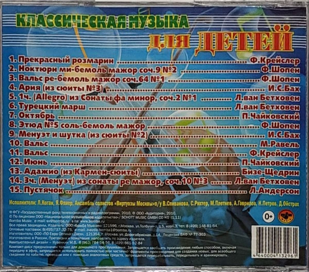 КЛАССИКА(фирм) — Классика Для Детей (CD)