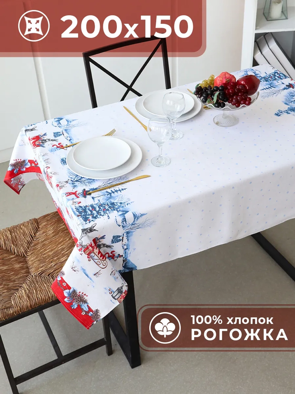 Скатерть новогодняя на стол Праздник 150х200