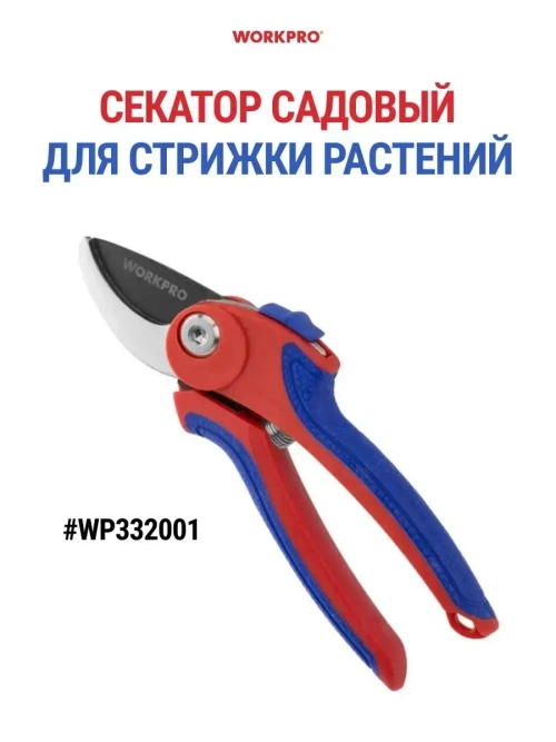 Секатор садовый WP332001