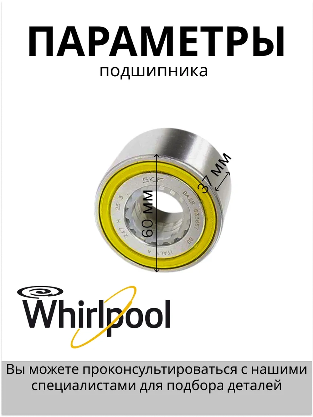 Подшипник для стиральной машины двухрядный BA2B 633667 BB 30X60.03X37 (не поставляется) С00255119